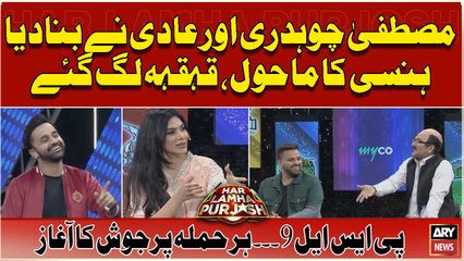 Mustafa Chaudhry Aur Aadi Nay Hansi Ka Mahool Bana Diya