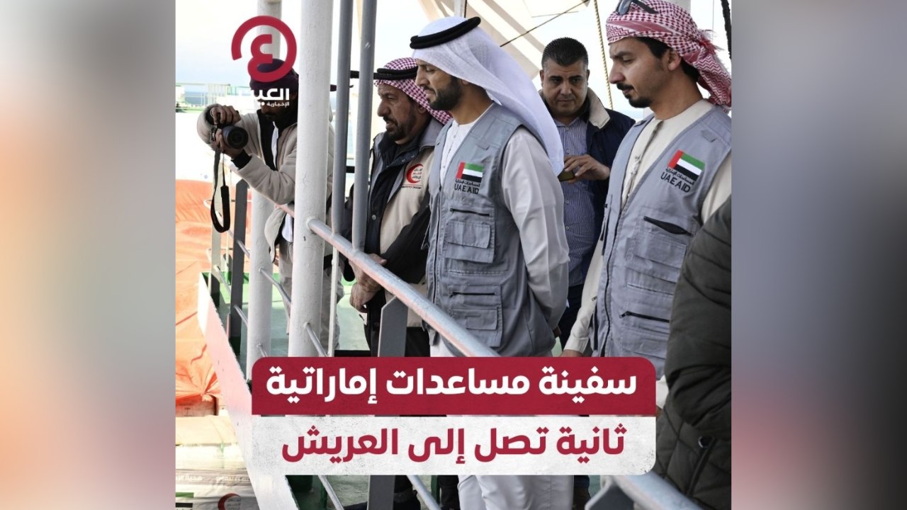 سفينة مساعدات إماراتية ثانية تصل إلى العريش