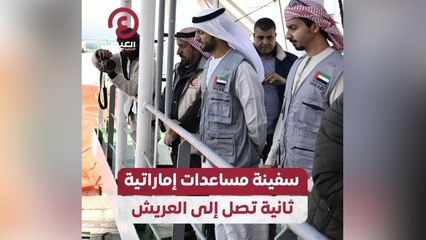 سفينة مساعدات إماراتية ثانية تصل إلى العريش