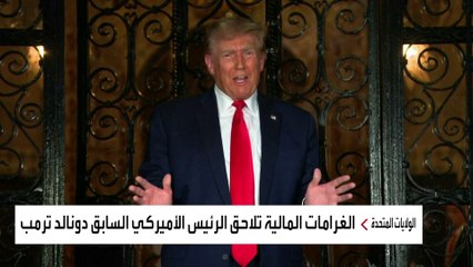 غرامات ترمب التي تتجاوز 438 مليون دولار تهدد بانهيار إمبراطوريته المالية