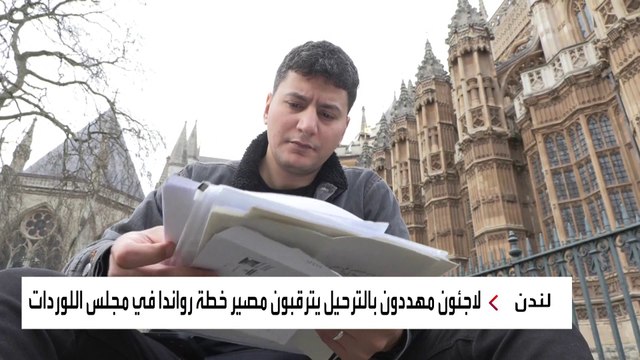 مصير طالبي اللجوء المهددين بالترحيل من بريطانيا إلى رواندا لا يزال معلقاً