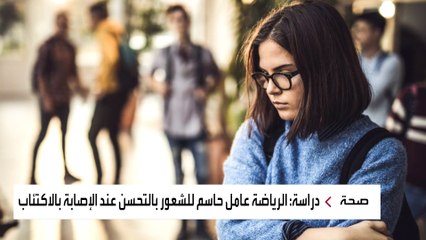 دراسة تكشف: فوائد الرياضة بنفس كفاءة الدواء عندما يتعلق الأمر بعلاج الاكتئاب