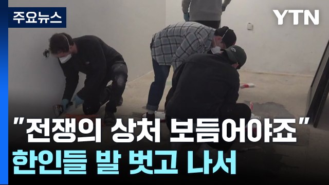 전쟁의 상처 보듬어야죠 ...피란민 돕는 이스라엘 한인들 / YTN