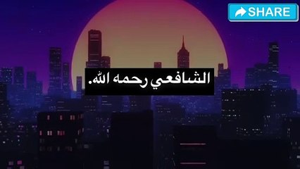 من اجمل ما قال الامام الشافعي #حكمة