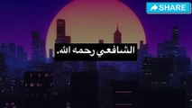 من اجمل ما قال الامام الشافعي #حكمة