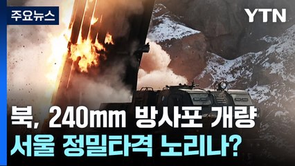北, 240㎜ 방사포 개량...서울 정밀타격 노리나? / YTN