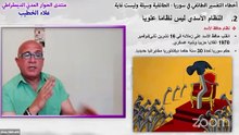 لنظام الأسدي ليس نظام علوي، والثورة السورية ليست ثورة سنية-ندوة الحوار المدني الديمقراطي السوري