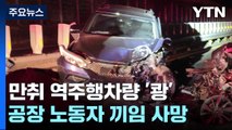 만취 역주행 차량 '쾅'...시멘트 공장 노동자 끼임 사망 / YTN