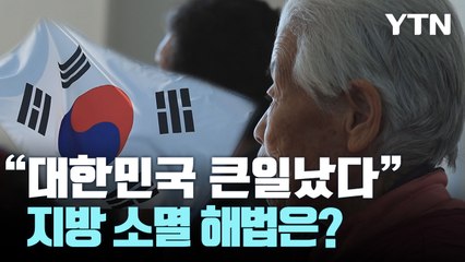 [왓슈] 위기의 지방 소멸 시대, 그 해법은? / YTN