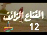 مسلسل القناع الزائف  -   ح 12  -   من مختارات الزمن الجميل