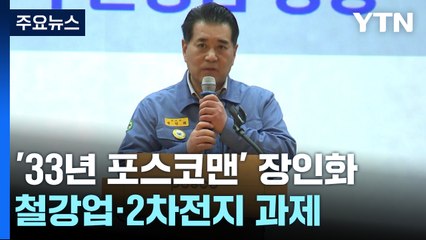 '33년 포스코맨' 장인화 회장 다음 달 취임, 당면 과제는? / YTN