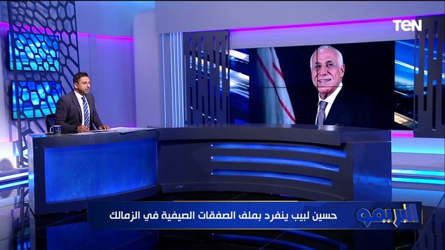 حسين لبيب ينفرد بملف الصفقات الصيفية في الزمالك