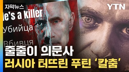 [자막뉴스] 시신까지 사라졌다...러시아 '비상 체제' 돌입 / YTN