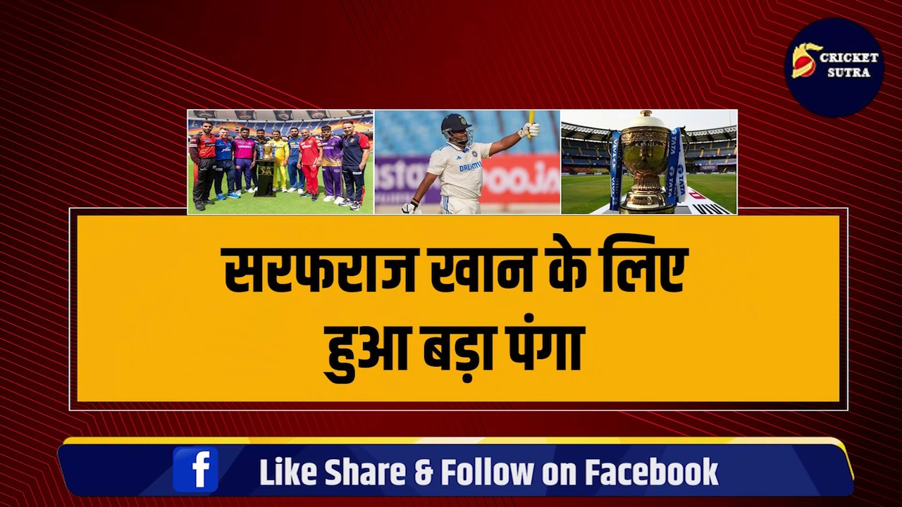 Sarfaraz Khan के लिए हुआ बड़ा पंगा, 4 टीमों में हो गई खरीदने की लड़ाई, IPL 2024 में इस टीम से खेलेंगे
