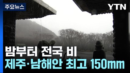 [날씨] 밤부터 전국 겨울비...내일까지 제주·남해안 100mm↑ 호우 / YTN