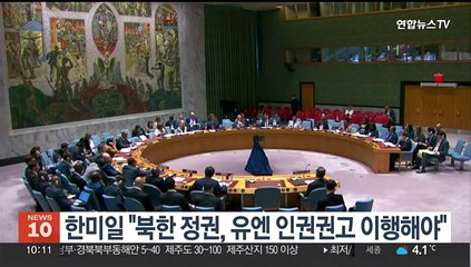 한미일 "북한 정권, 유엔 인권권고 이행해야"