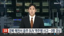 경북 예천서 음주 SUV 역주행 사고…3명 경상
