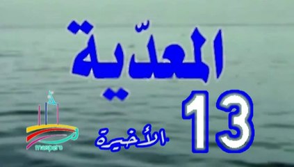 مسلسل المعدية  -   ح 13  الأخيرة  -   من مختارات الزمن الجميل