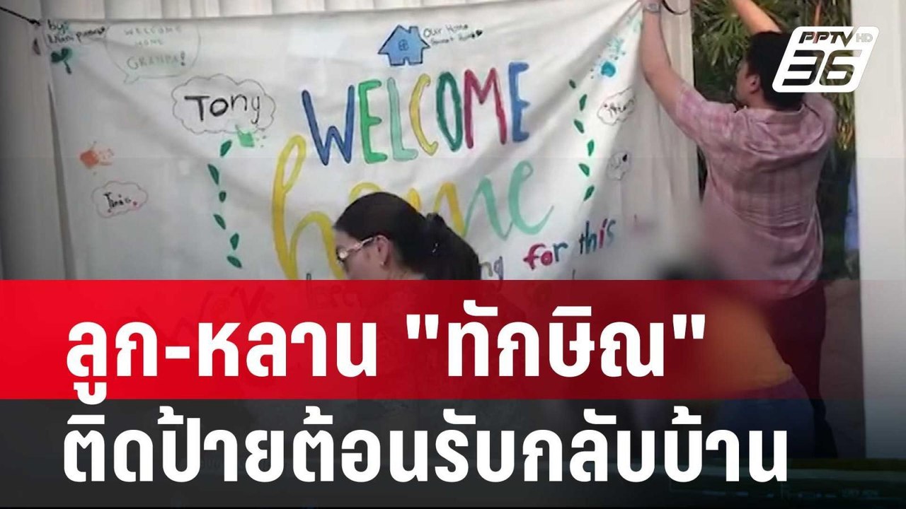 ลูก-หลาน "ทักษิณ" ติดป้ายต้อนรับกลับบ้าน | โชว์...