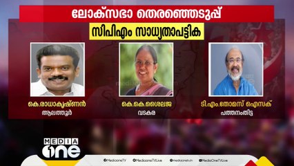 ലോക്സഭാ തെരഞ്ഞെടുപ്പ്; സിപിഎം സ്ഥാനാർഥി ചിത്രം തെളിയുന്നു