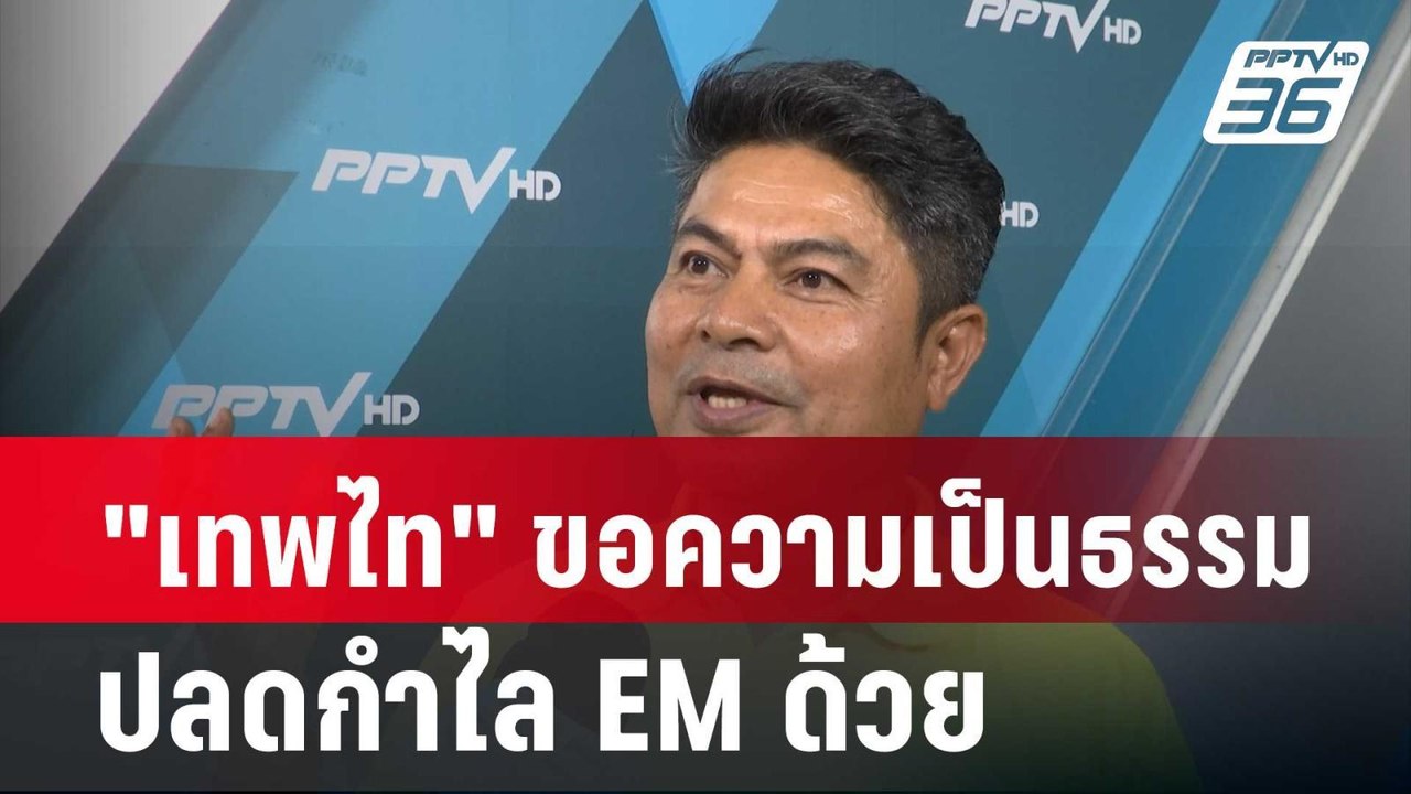 "เทพไท" ขอความเป็นธรรม ปลดกำไล EM ด้วย| โชว์ข่า...