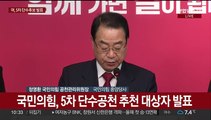 [현장연결] 국민의힘, 5차 단수공천 추천 대상자 발표