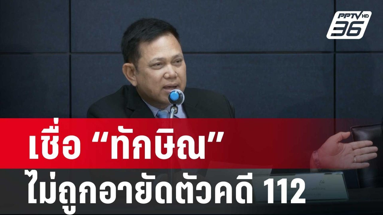 เชื่อ “ทักษิณ” ไม่ถูกอายัดตัวคดี 112| โชว์ข่าวเช้านี้ | 18 ก.พ. 67