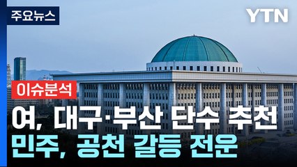 여야 대진표 윤곽...與, 대구·부산 '단수 추천' 발표 / YTN
