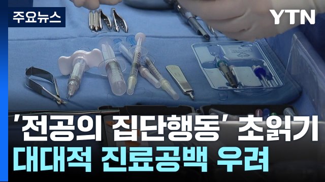 전공의 집단행동 초읽기...대형병원 '의료 공백' 불가피 / YTN