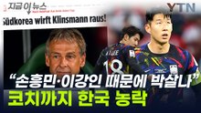 "손흥민·이강인에 공든 탑 무너져"...클린스만도 코치도 '남탓' [지금이뉴스]  / YTN