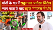 Bharat Jodo Nyay Yatra: Rahul Gandhi अनूठा विरोध Varanasi की सड़क को... | PM Narendra Modi |वनइंडिया