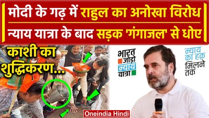 Descargar video: Bharat Jodo Nyay Yatra: Rahul Gandhi अनूठा विरोध Varanasi की सड़क को... | PM Narendra Modi |वनइंडिया