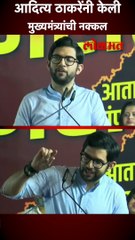 आदित्य ठाकरेंनी केली मुख्यमंत्र्यांची नक्कल