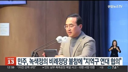 민주, 녹색정의 비례정당 불참에 "지역구 연대 협의"