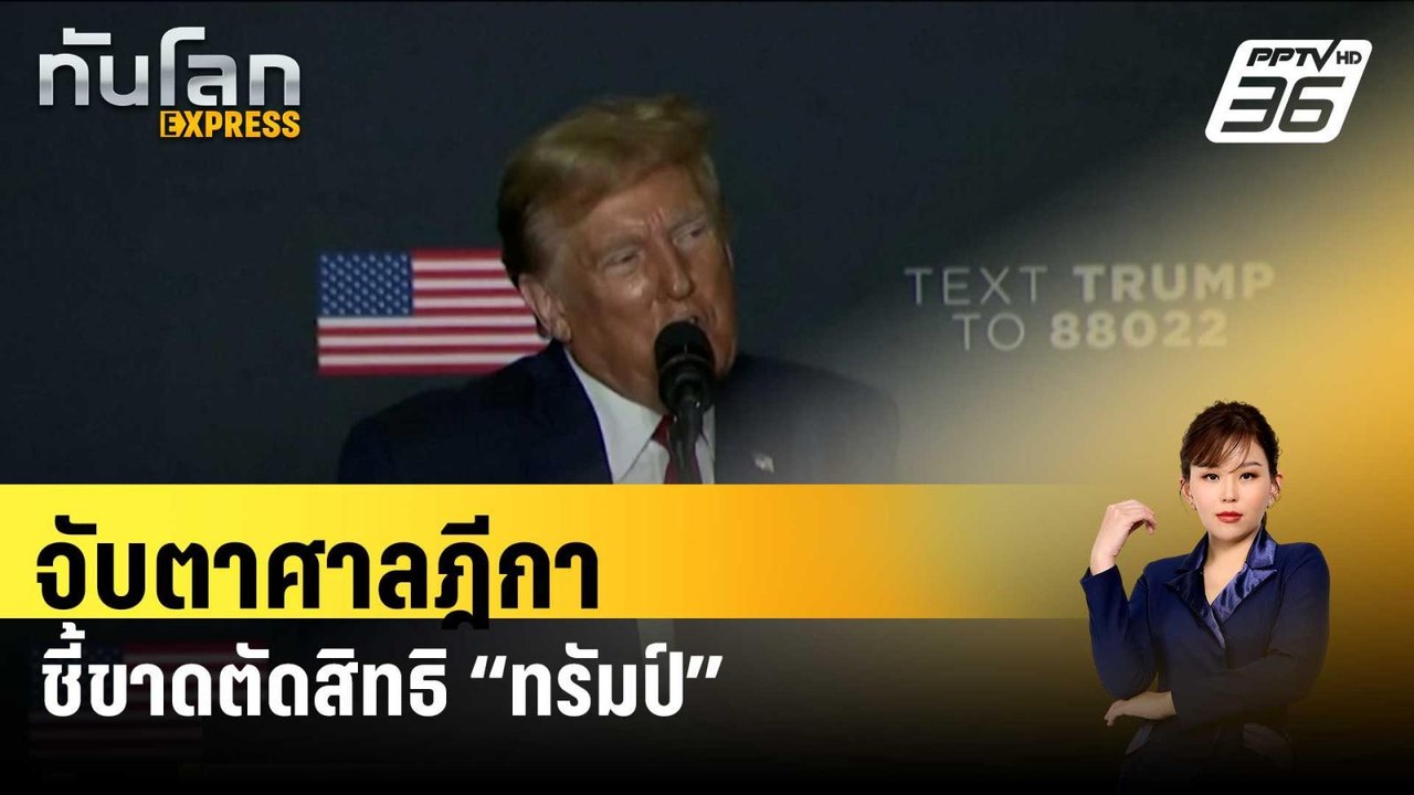 จับตาศาลฎีกาชี้ขาดตัดสิทธิ “ทรัมป์” ลงชิงปธน.สห...