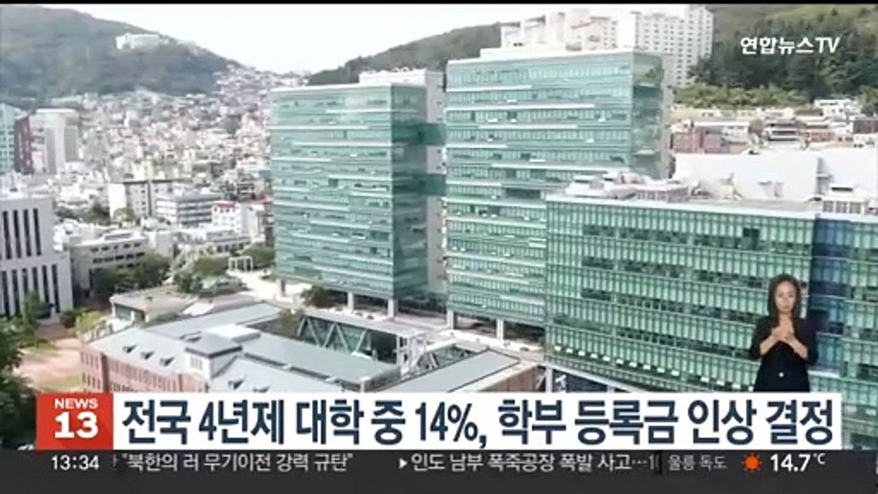 전국 4년제 대학 중 14%, 학부 등록금 인상 결정