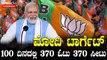 PM Modi | Article 370 | 370 ತೆಗೆದಿದ್ದೇವೆ ಈಗ 370 ಕೊಡಿ - ಕಾರ್ಯಕರ್ತರಿಗೆ ಮೋದಿ ಪ್ಲ್ಯಾನ್