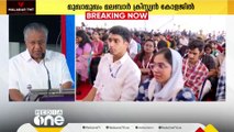 മുഖ്യമന്ത്രിയുടെ മുഖാമുഖം പരിപാടി; 'എല്ലാ വിദ്യാർഥികളെയും ഒരേ അച്ചിൽ വാർത്തെടുക്കുന്നത് ഒഴിവാക്കും'