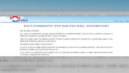 북한 "美 인도·태평양 전략, 지역 번영 아닌 혼란 유발" / YTN