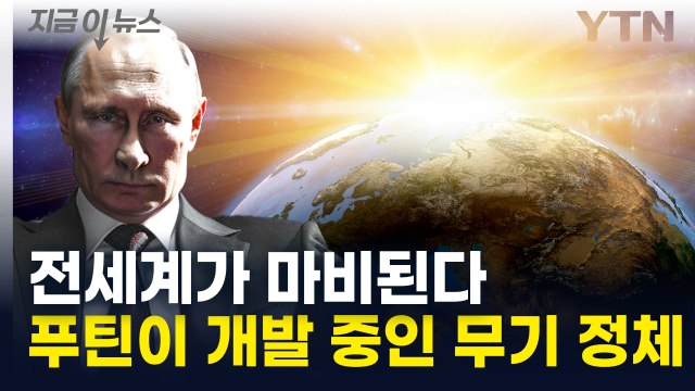 역사상 가장 위험 ...러시아가 개발 중인 최후의 무기 [지금이뉴스] / YTN