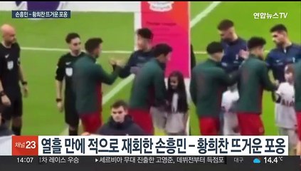 손가락 붕대한 손흥민, 황희찬과 뜨거운 포옹…불화설 언급은 아직