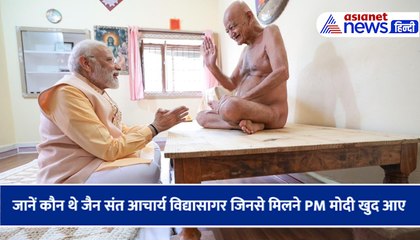 जानें कौन थे जैन संत आचार्य विद्यासागर जिनसे मिलने PM मोदी खुद आए थे