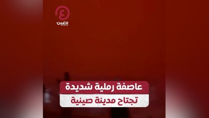 عاصفة رملية شديدة تجتاح مدينة صينية