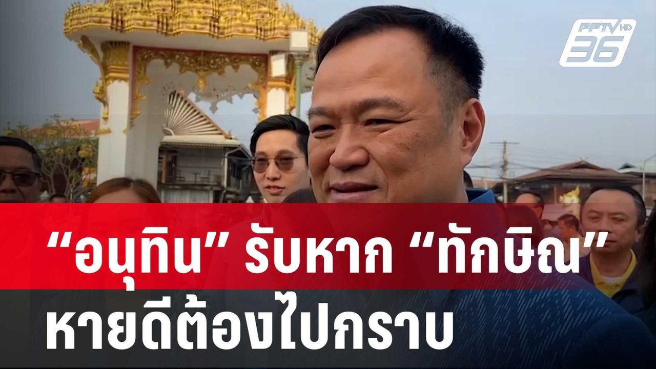 “อนุทิน” รับหาก “ทักษิณ” หายดีต้องไปกราบ เพราะเป็นเจ้านายเก่า | เที่ยงทันข่าว | 18 ก.พ. 67