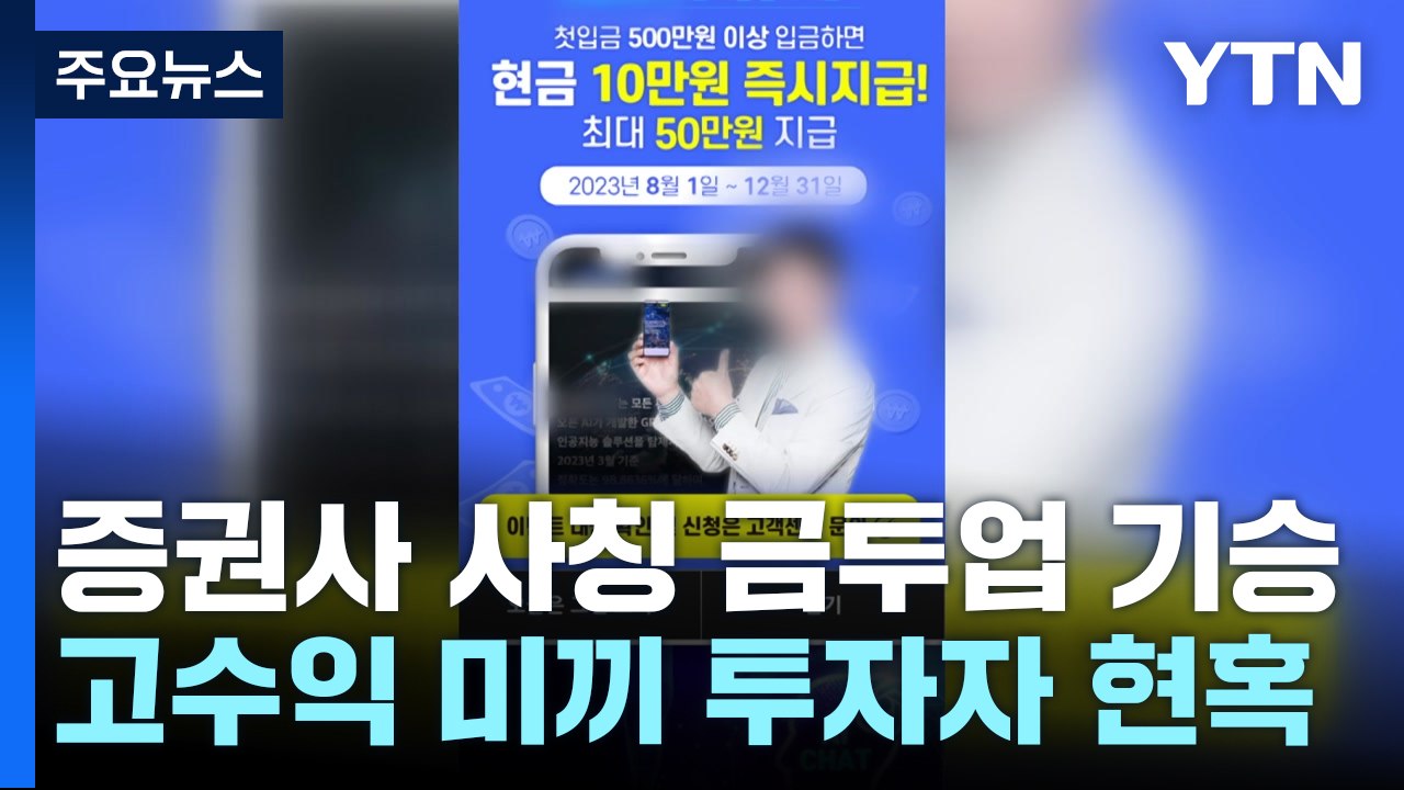 고수익 미끼로 증권사 사칭 불법 금투업 기승...당하지 않으려면? / YTN