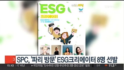 SPC, '파리 방문' ESG크리에이터 8명 선발