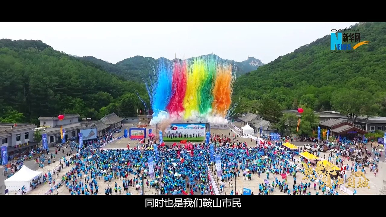 《点赞中国城》系列微访谈——鞍山