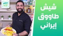 شيش طاووق إيراني وغموس الزهرة وسلطة الأفوكادو بالتمر من الشيف خميس - صحتين وهنا