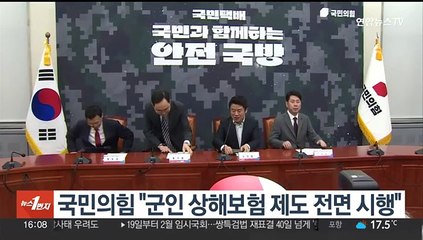 국민의힘 "군인 상해보험 제도 전면 시행"