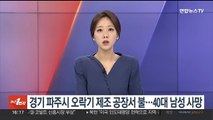 경기 파주시 오락기 제조 공장서 불…40대 남성 사망